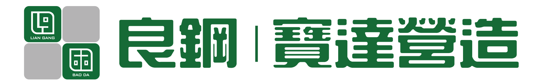 良鋼營造 | 寶達營造